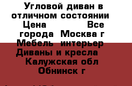 Угловой диван в отличном состоянии › Цена ­ 40 000 - Все города, Москва г. Мебель, интерьер » Диваны и кресла   . Калужская обл.,Обнинск г.